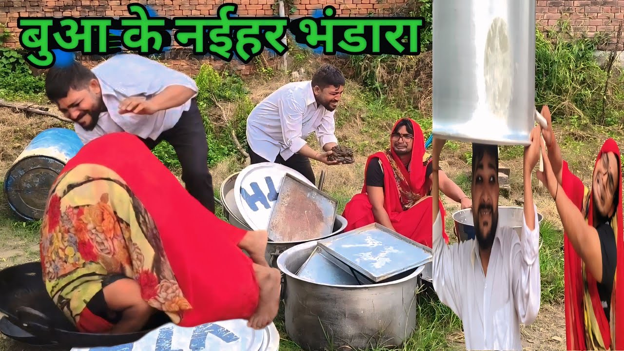 बुआ के नईहर भंडारा ll लंगड़ी बुआ कॉमेडी ll langdi Bua comedy