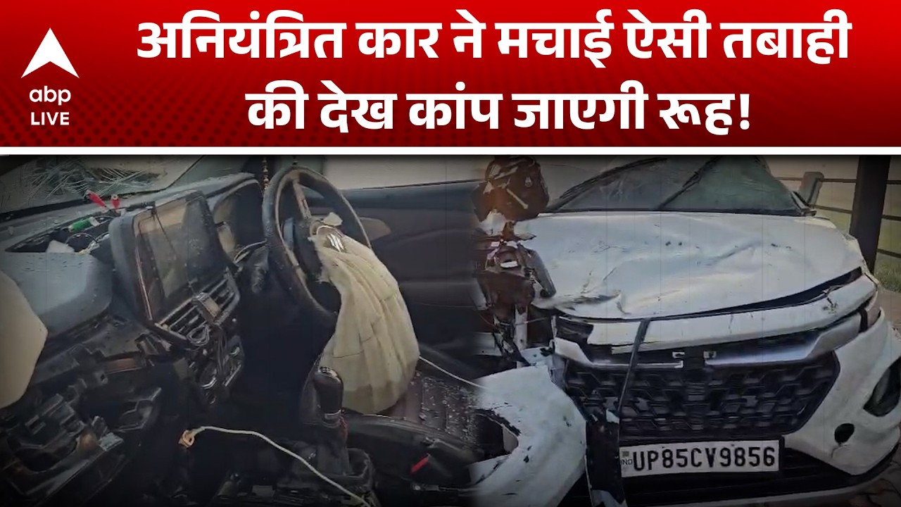 Mathura News: अनियंत्रित कार का कहर, हादसे ने दिल दहलाया! |ABPLIVE