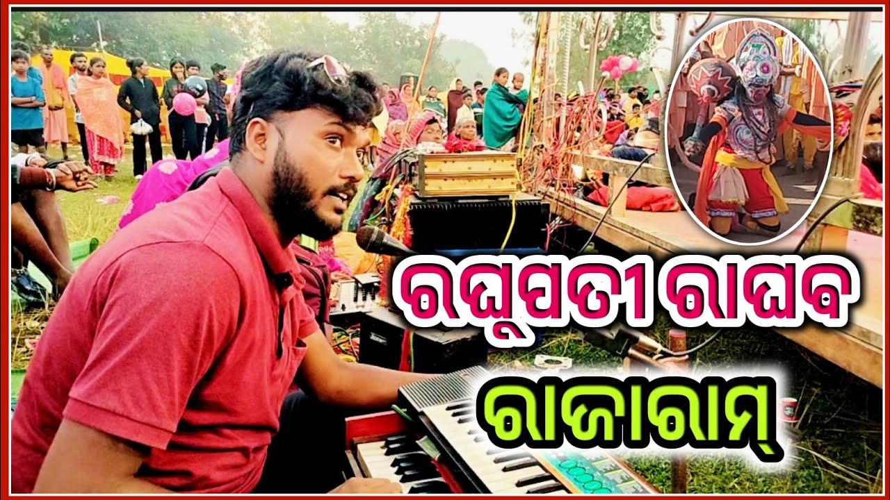 ଜୟ ଜୟ ରାମ ସୀତାରାମ। ଏକମ୍ବା ଗ୍ରାମର ପୈାରାଣିକ ନାଟକ । Susanta guru natak ! Ekamba natok ! ndntv