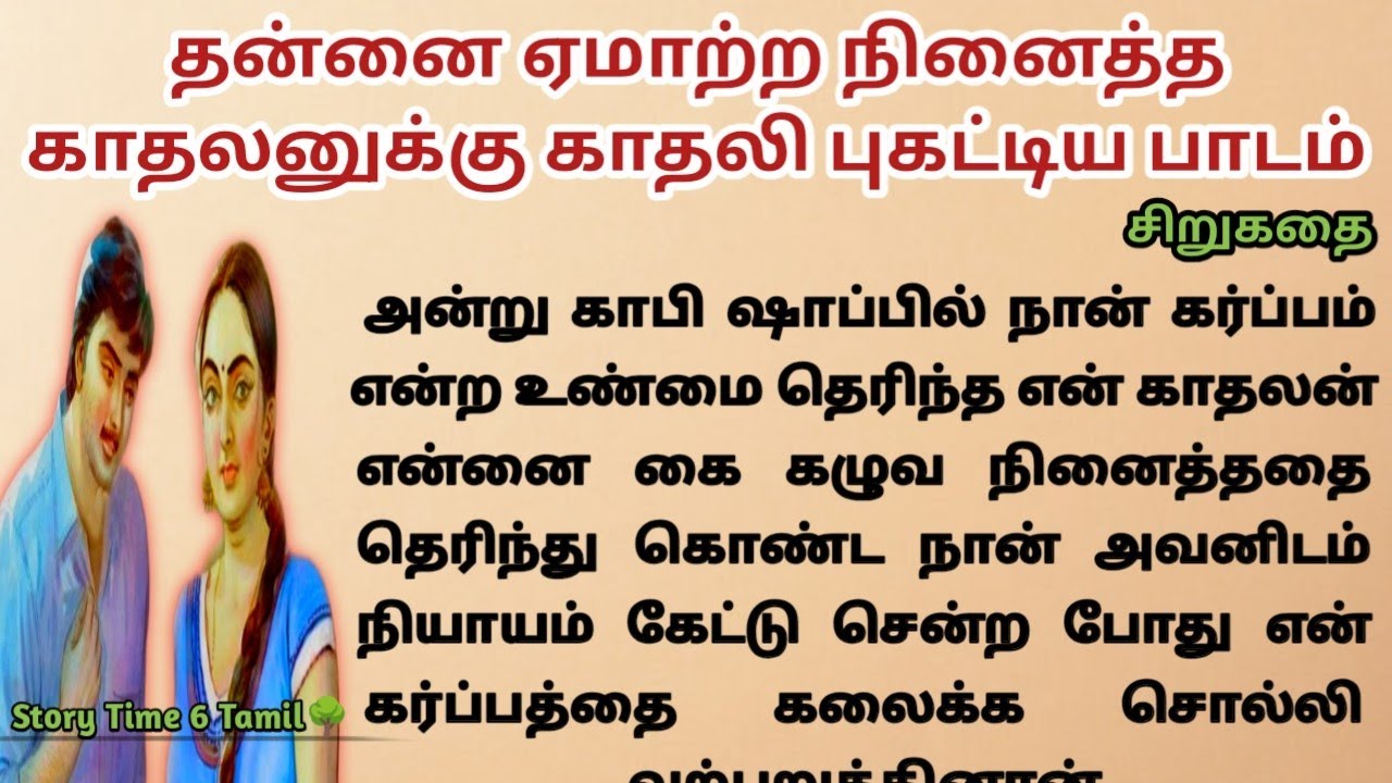 தன்னை ஏமாற்ற நினைத்த காதலனுக்கு காதலி புகட்டிய பாடம் EP-62/# தமிழ் சிறுகதை #storytime6tamil 