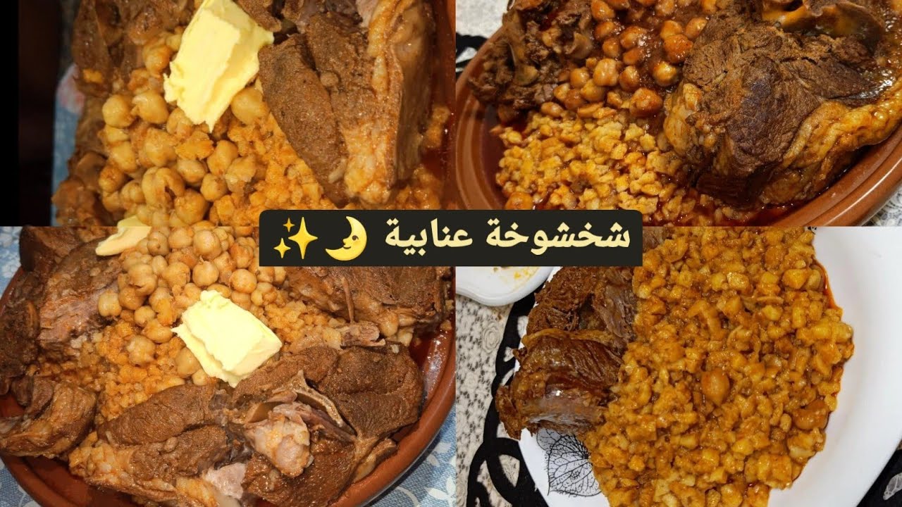 #وصفات_عيد_الأضحى /#شخشوخة  عنابية على كارها 🌸🌛ذكرت اهم التفاصيل   والملاحظات 🌹