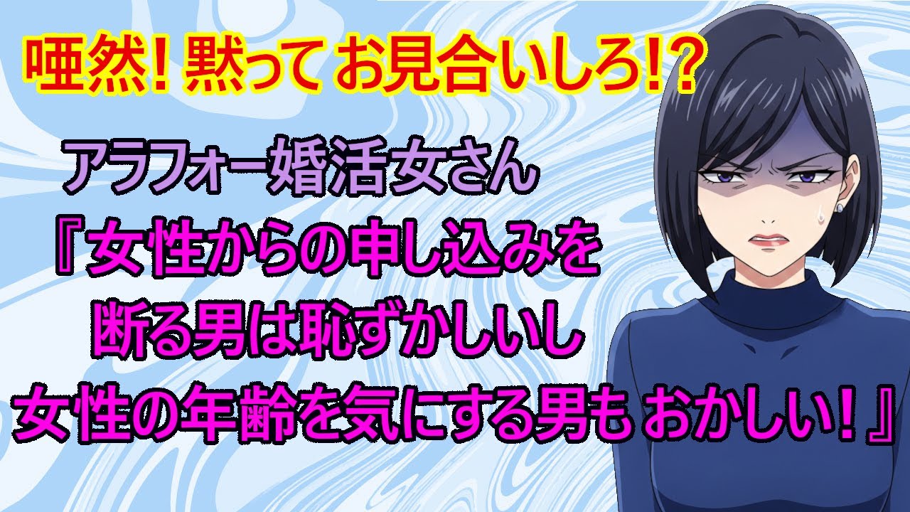 【修羅場　婚活】唖然！結婚相談所の男は非常識！？　バイトのアラフォー婚活女さん『男が女性からの申し込みを断ることができるルールがおかしい！子供を欲しがる男は相談所が注意しろ！』←これw【結婚相談所】