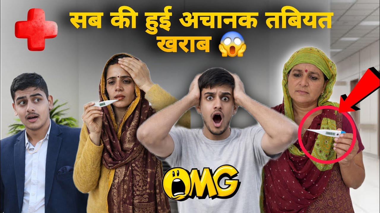 सब की हुई अचानक तबियत खराब 😱
