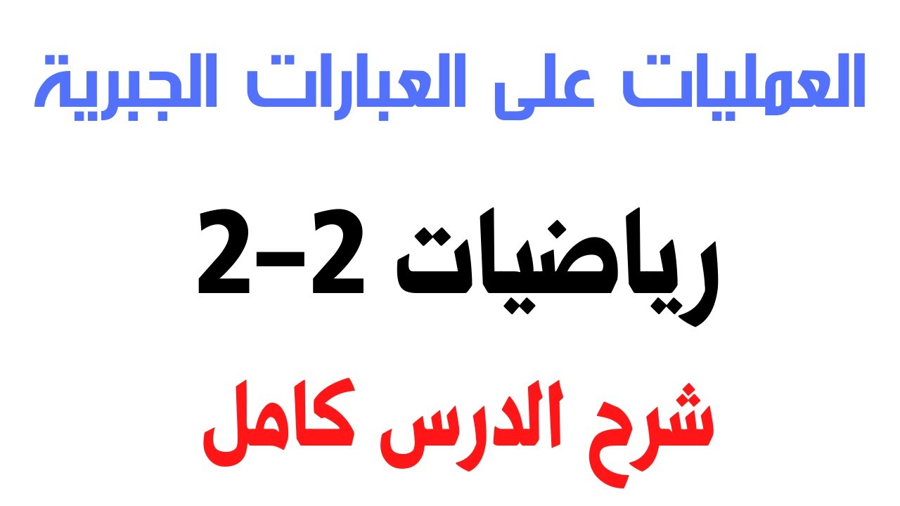 العمليات على العبارات الجذرية