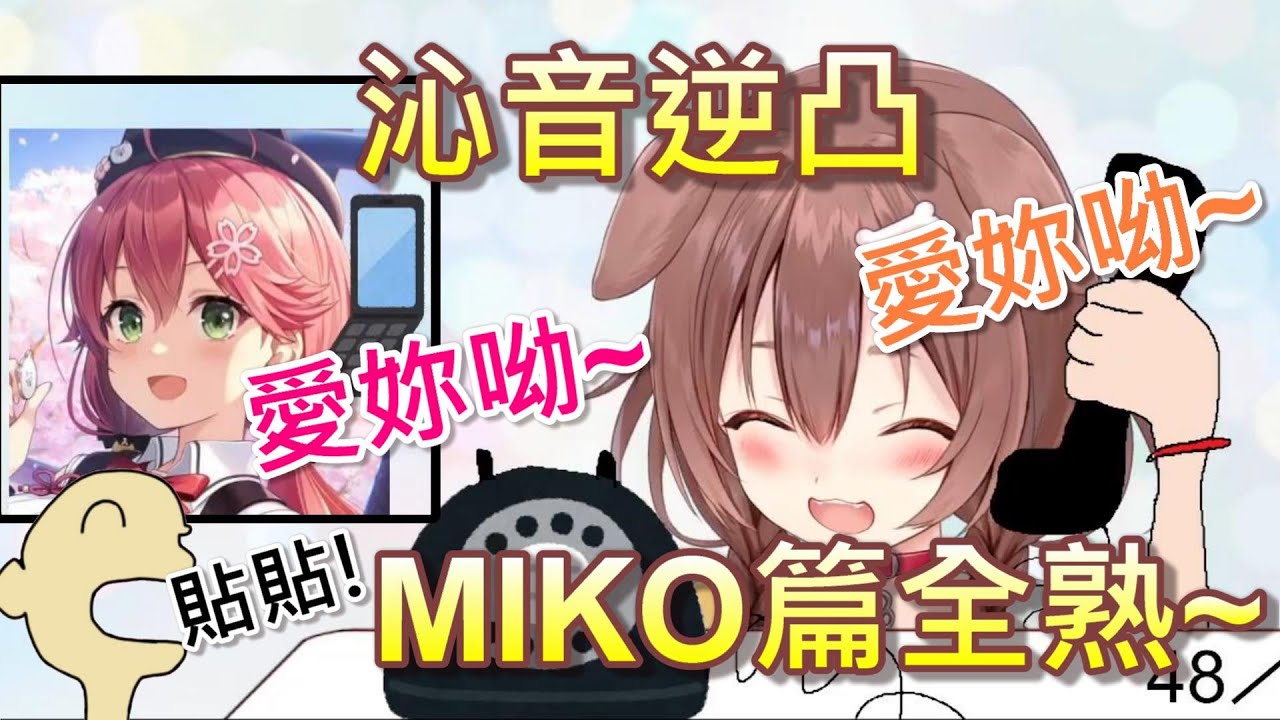 【Hololive】沁音逆凸  miko篇全熟 互道『愛妳呦~』【戌神沁音/戌神ころね】【櫻巫女/さくらみこ】