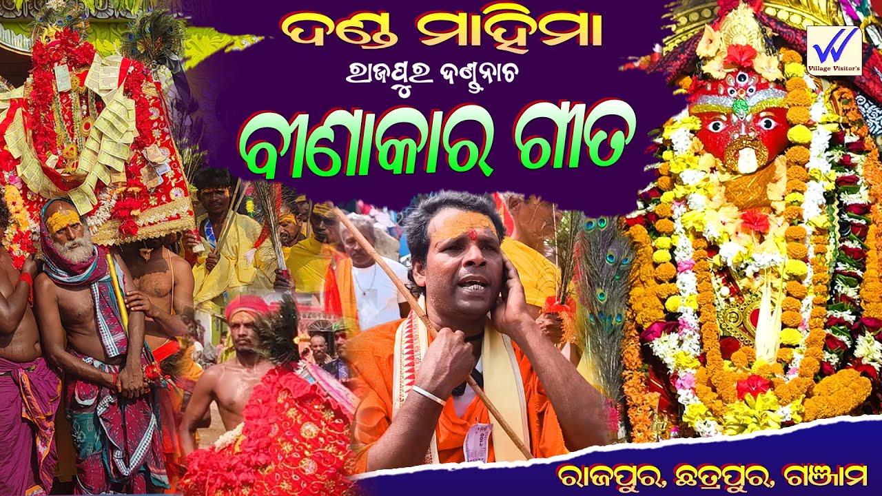 ଦଣ୍ଡ ମହିମା | ବୀଣାକାର ଗୀତ |ରାଜପୁର ଦଣ୍ଡନାଚ 13 danda katha#ganjam #dandanacha @Village Visitors