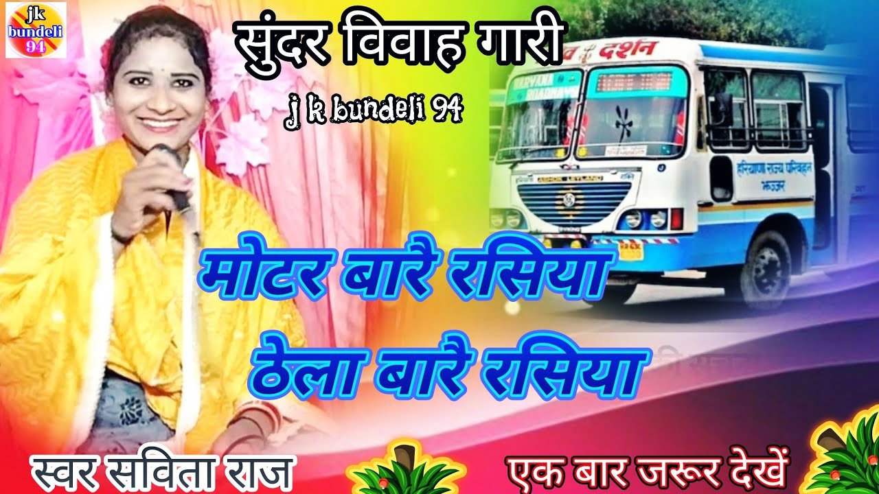 @_पारंपरिक_विवाह_गारी_@मोटर बारे रसिया ठेला बारे रसिया!!_7607687581सविता राज लखनलाल हास्य 