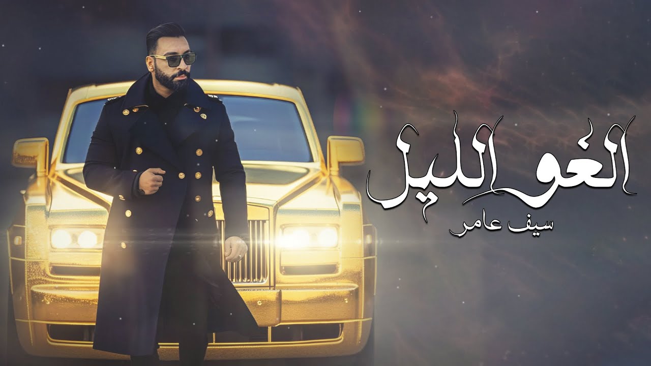 Saif Amer - Elgho El Leil (Exclusive Audio) |سيف عامر - الغو الليل (اوديو حصري) |2023