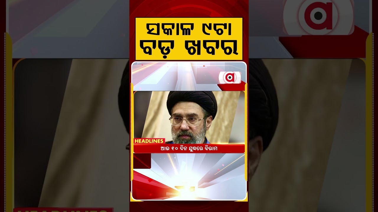 ସକାଳ ୯ଟା ବଡ଼ ଖବର | 9AM Headlines |Today Top News | Big Breaking | Odisha Latest Update | Argus News