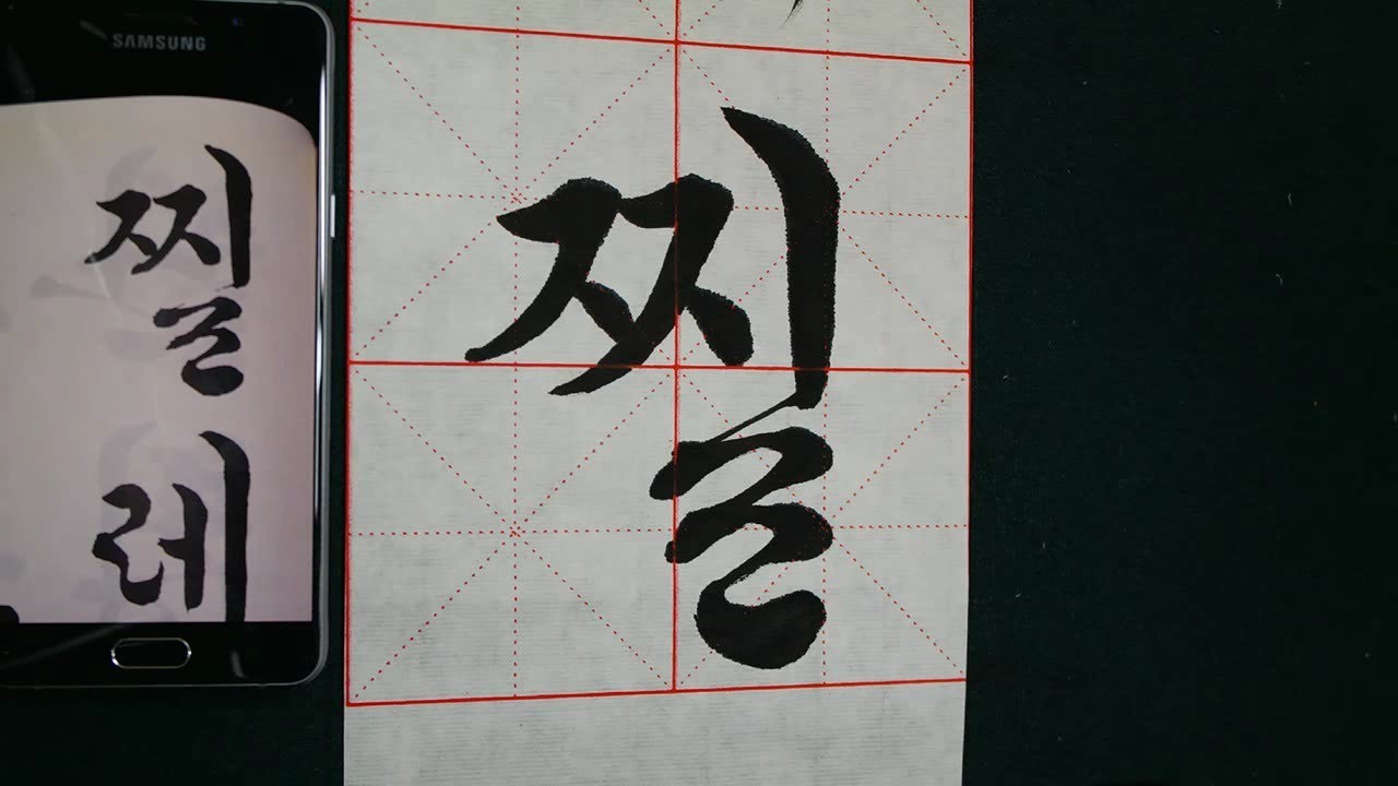꽃뜰 이미경 한글서예 궁체 흘림 74, 75, 76, 77쪽 6자 문장 붓글씨  Korean Calligraphy