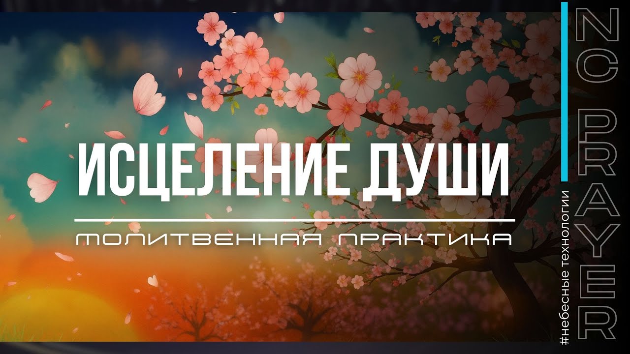 ИСЦЕЛЕНИЕ ДУШИ ✦ МОЛИТВА ✦ Андрей Яковишин ✦ @НЕБЕСНАЯ ЦИВИЛИЗАЦИЯ ✦ Молитвенная Практика