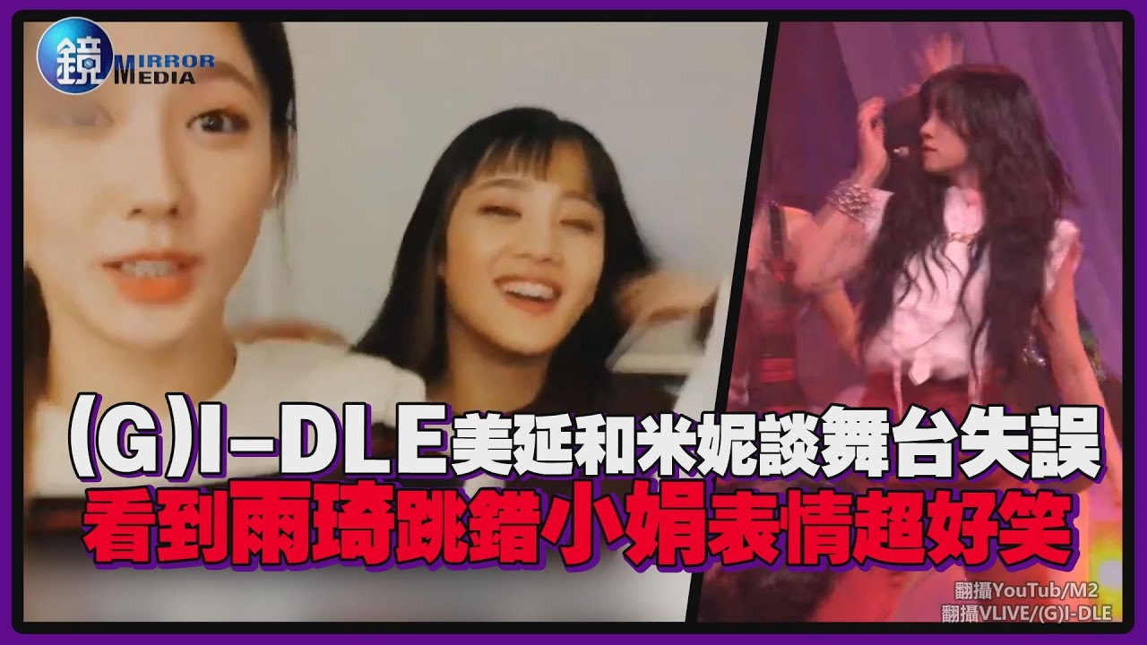 (G)I-DLE美延和米妮談舞台失誤 看到雨琦跳錯小娟表情超好笑｜鏡週刊 鏡娛樂即時