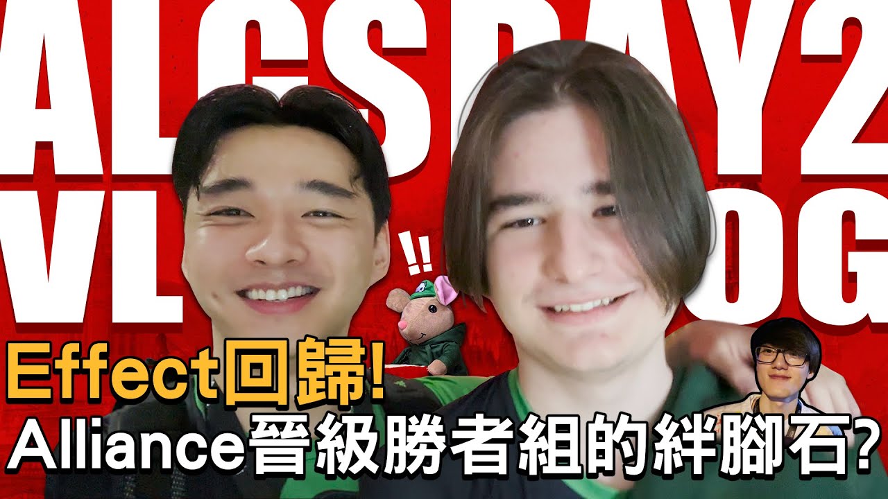 ALGS冠軍賽 Day 2 VLOG！Effect回歸？Alliance晉級勝者組的絆腳石？ |Feat. Alliance