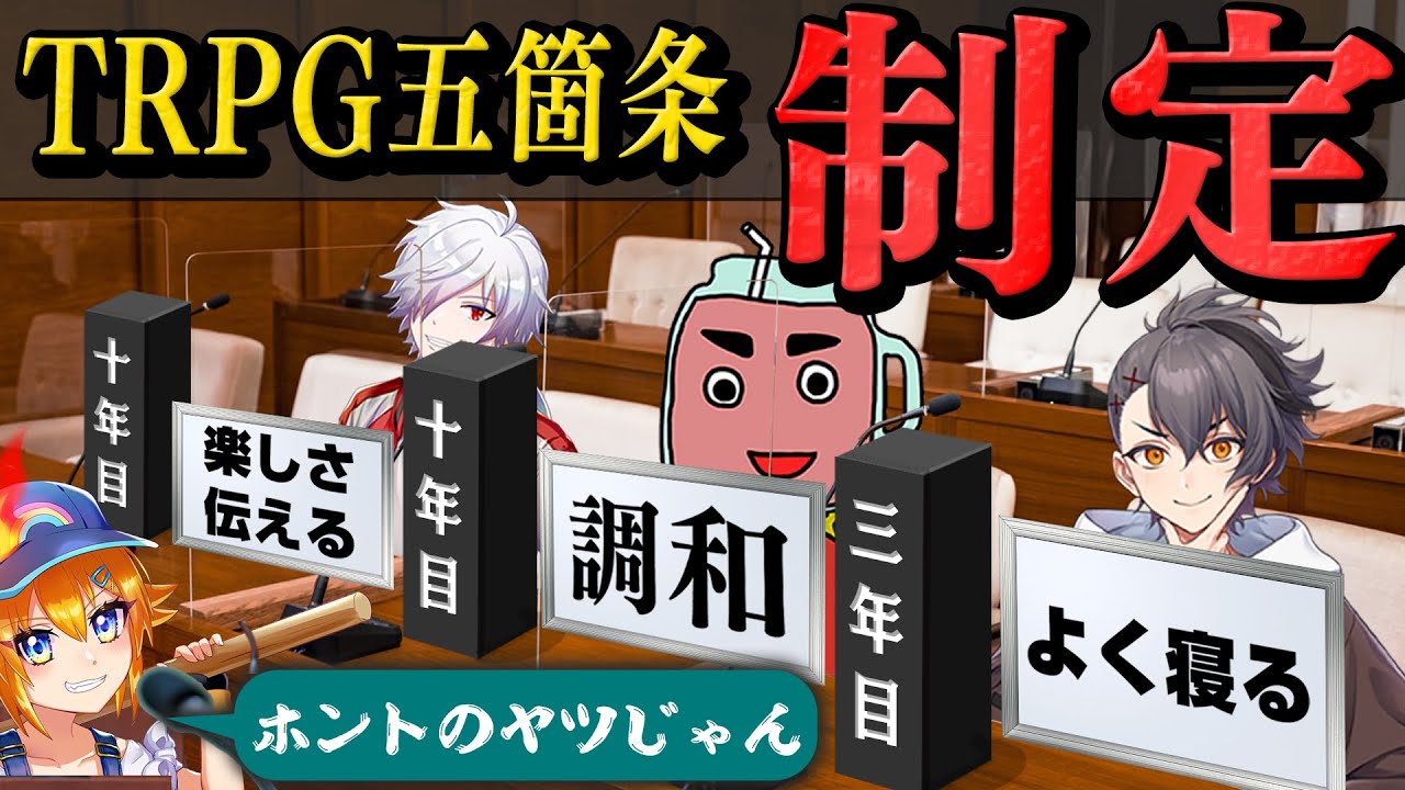 TRPGを楽しむための五箇条が決定しました