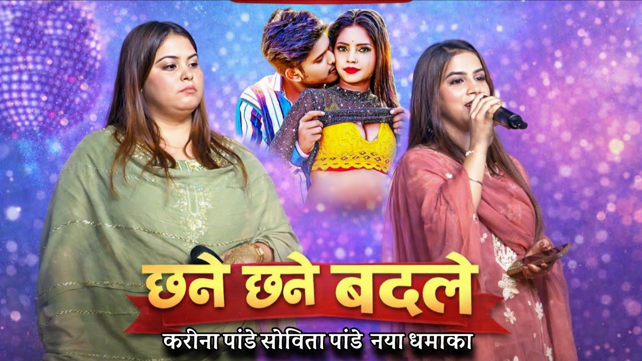 छने छने बदले तहरो मिजाज रजउ||करीना पांडे सोविता पांडेय का नया धमाका #Kareena Pandey