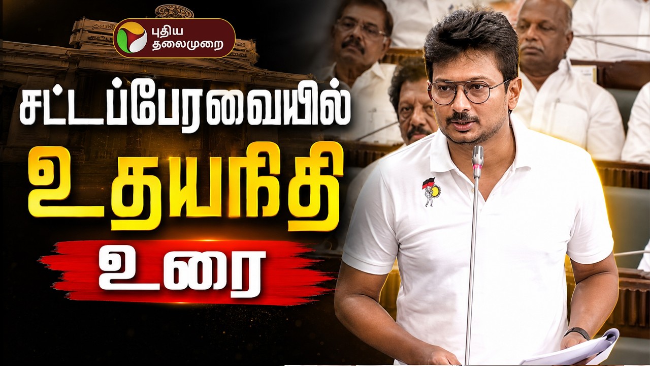 🔴TN Assembly Today Live | பேரவை தொடங்கியுவுடன்.. உதயநிதி பேச பேச.. CM விஜய் கொடுத்த ரியாக்ஷன்