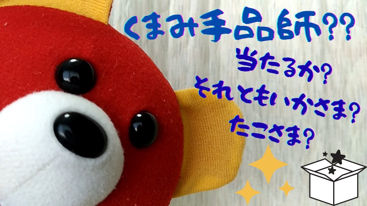 【人形劇】くまみの手品2【ぬいぐるみ】