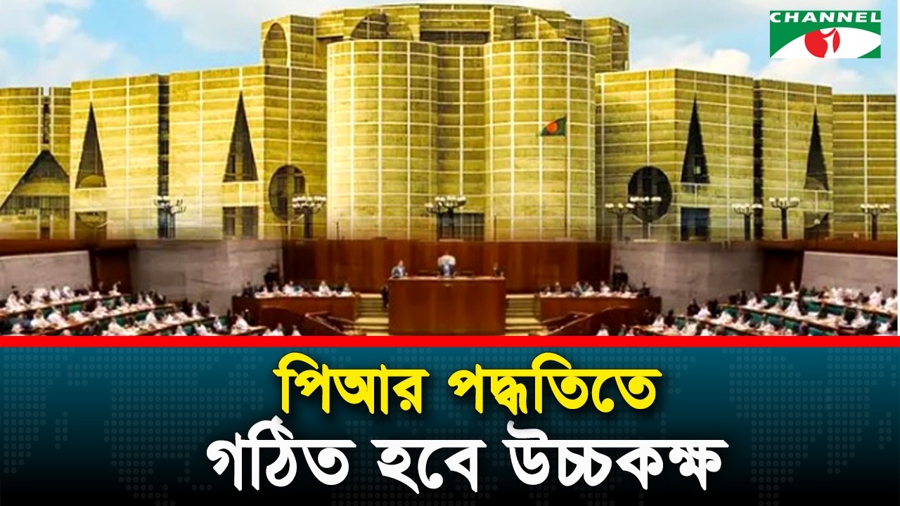 সংসদের উচ্চকক্ষ-নিম্নকক্ষ কী?