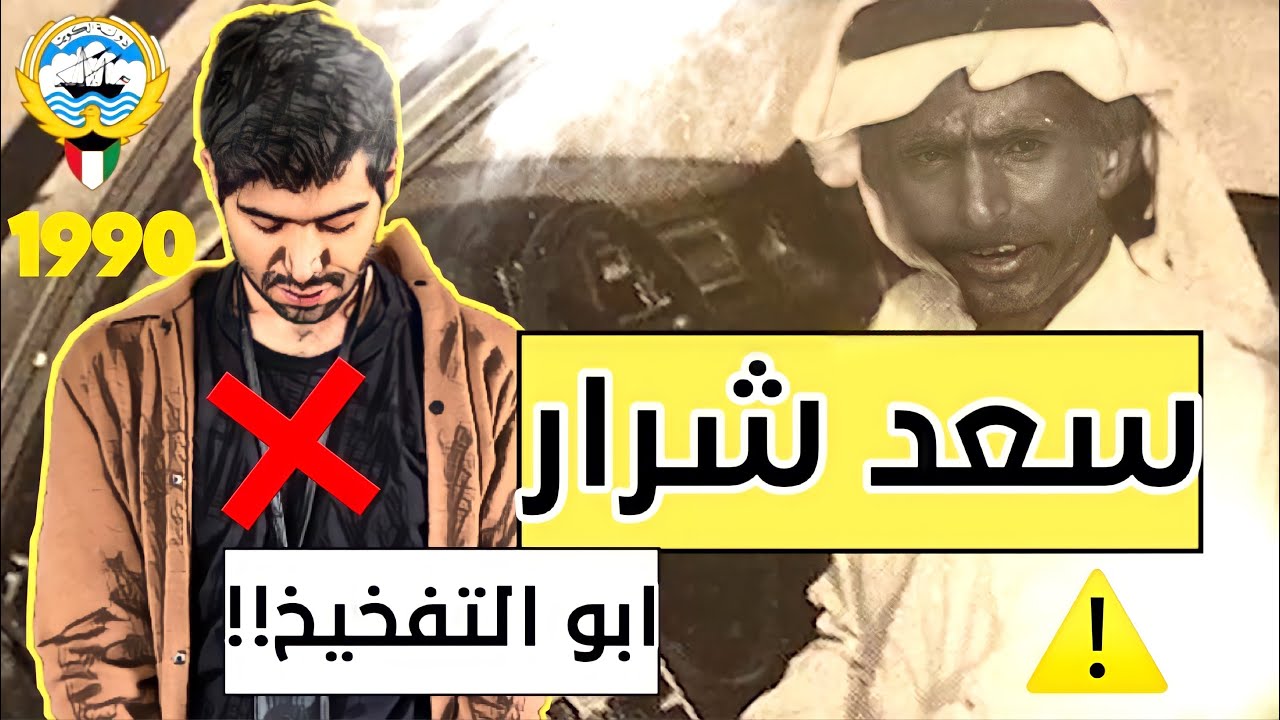 قصة سعد شرار ابو التفخيخ💪🏻.