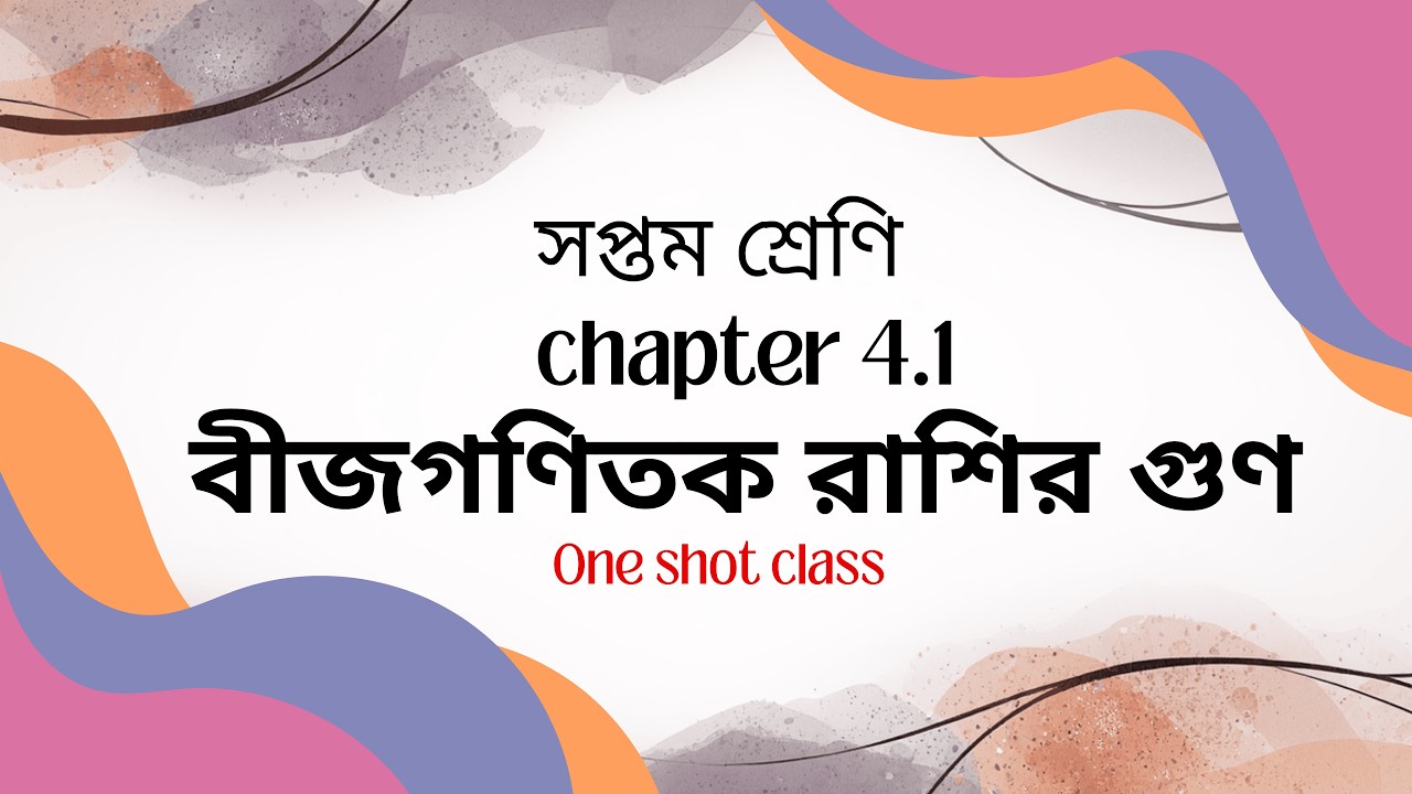 বীজগাণিতিক রাশির গুণ ৪.২ (সপ্তম শ্রেণি)