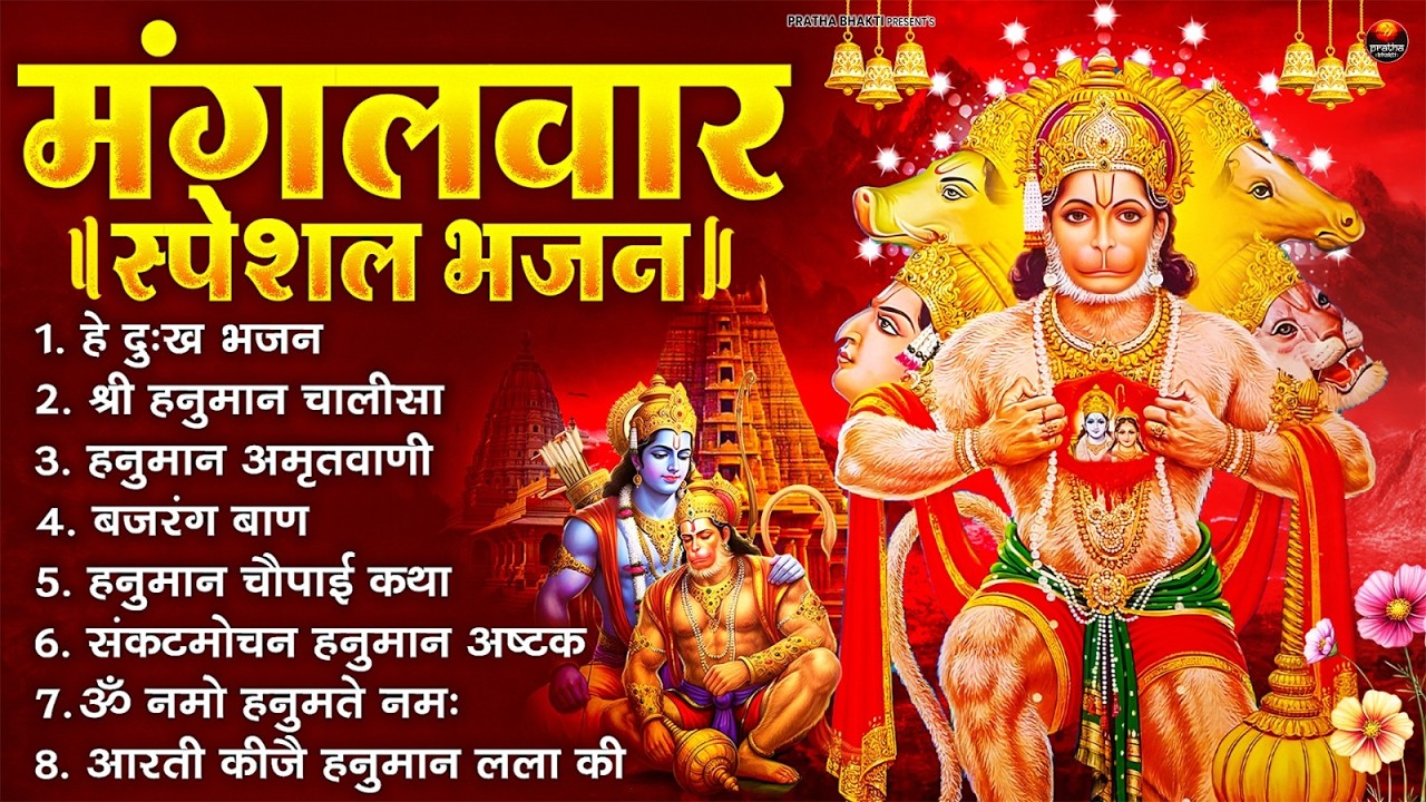 मंगलवार भक्ति भजन : हनुमान चालीसा, हे दुःख भंजन, बजरंगबाण, हनुमान अष्टक, हनुमान अमृतवाणी व आरती