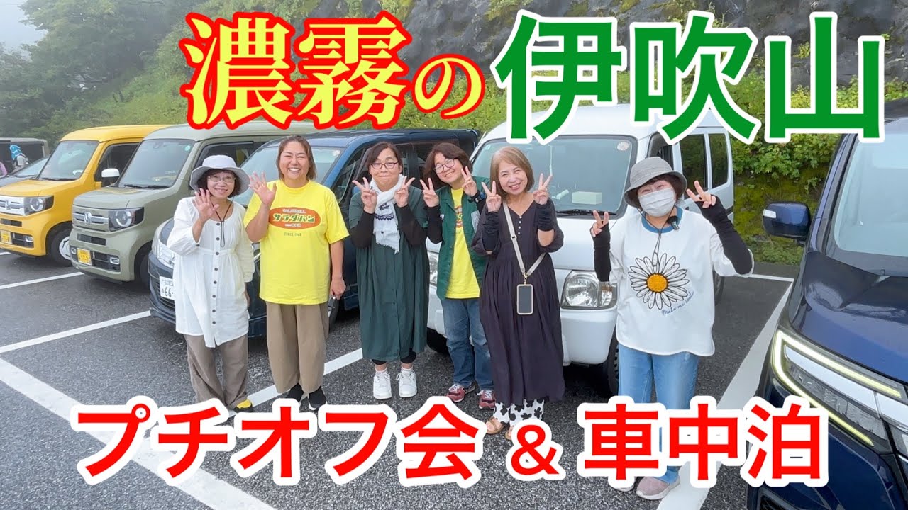 【伊吹山車中泊】濃霧の中で車中泊を楽しむおばちゃんたち／ごましおMAKIKOの車中泊さんのプチオフ会