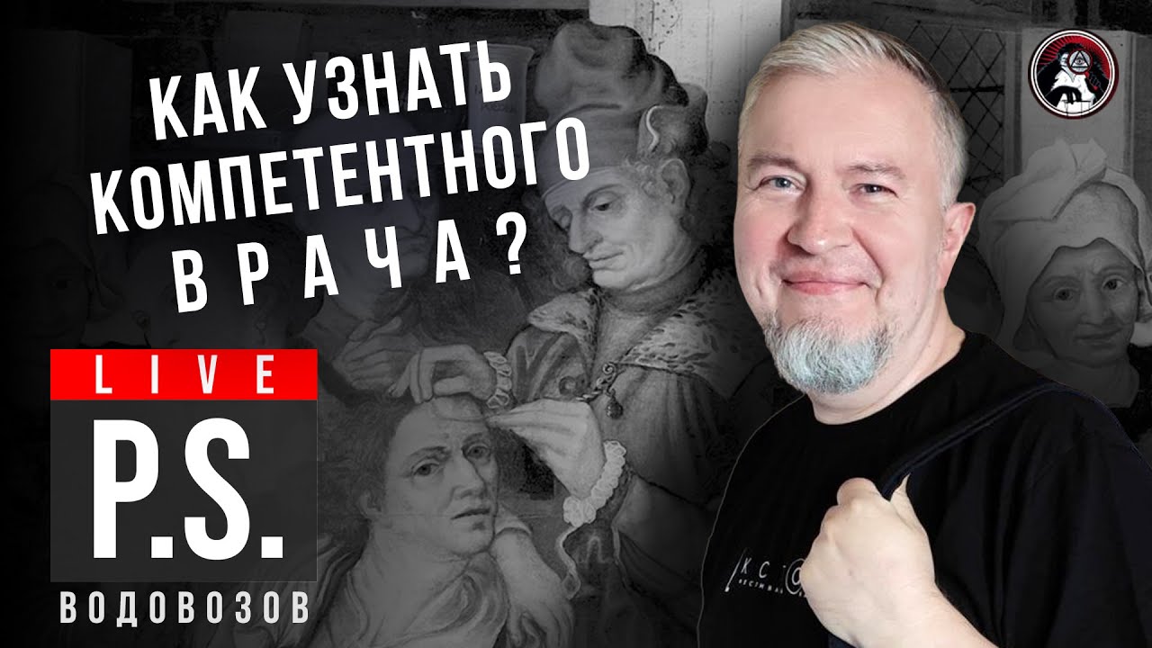 Как узнать компетентного врача? Алексей Водовозов. #Постскриптум