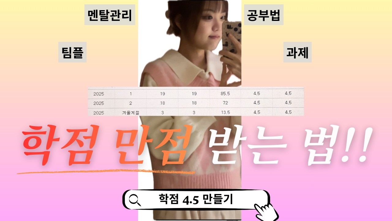 1년동안 학점 4.5 만점 공부법📚 | 교수님 공략, 암기 꿀팁, 어플 추천, 멘탈 관리