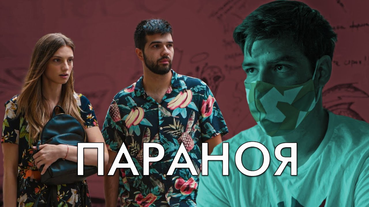ПАРАНОЯ!