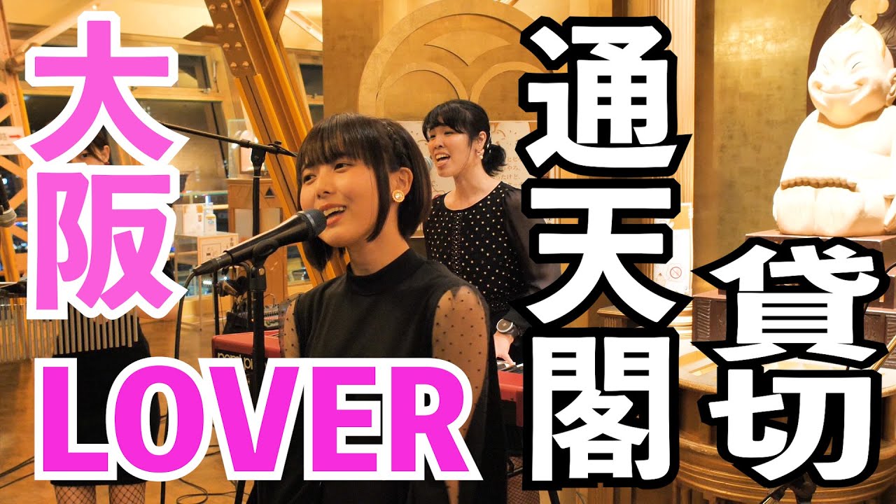 【史上初】通天閣の展望台で大阪LOVERを歌ってみた【一発録音・無加工】