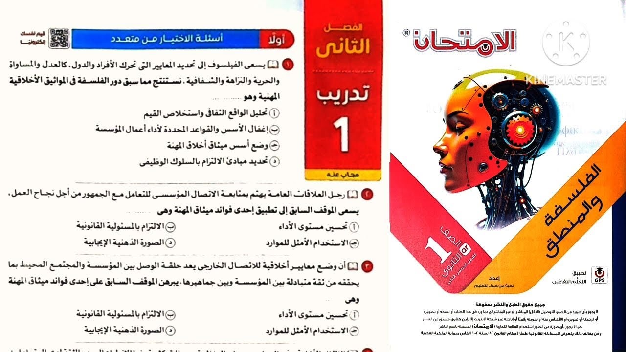 كتاب الامتحان فلسفة ومنطق أولى ثانوى ترم تانى ٢٠٢٥ / الفصل الثانى فلسفة _ تدريب 1