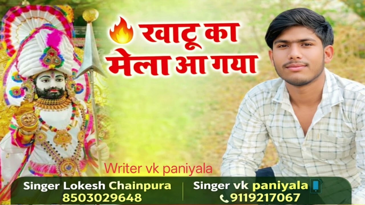 🙏खाटू का मेला आ गया 🙏𝐊𝐡𝐚𝐭𝐮 𝐊𝐚 𝐌𝐞𝐥𝐚 𝐀𝐚 𝐆𝐢𝐲𝐚   🎙️𝐒𝐢𝐧𝐠𝐞𝐫 𝐋𝐨𝐤𝐞𝐬𝐡 𝐂𝐡𝐚𝐢𝐧𝐩𝐮𝐫𝐚 𝐎𝐫 𝐕𝐤 𝐏𝐚𝐧𝐢𝐲𝐚𝐥𝐚 📲 𝟖𝟓𝟎𝟑𝟎𝟐𝟗𝟔𝟒𝟖 🥰