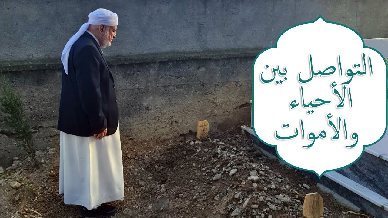 التواصل بين الأحياء والأموات