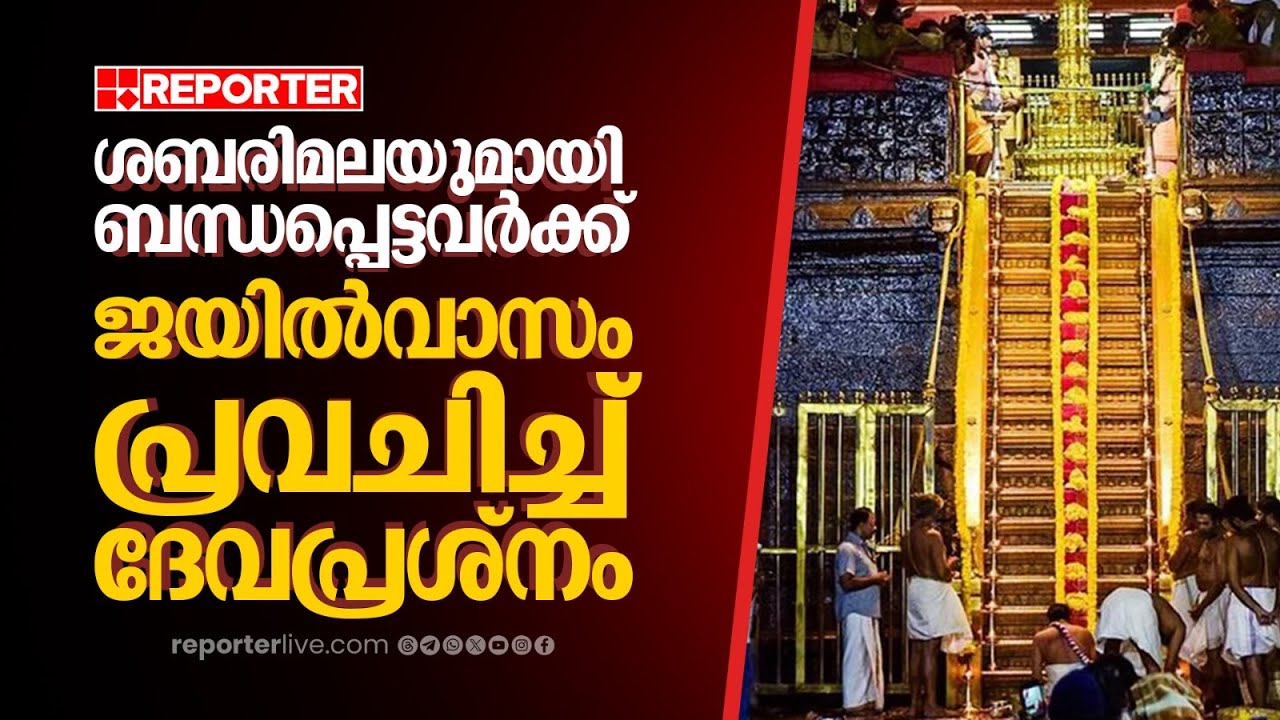 ശബരിമലയുമായി ‌ബന്ധപ്പെട്ടവർക്ക് ജയിൽവാസം പ്രവചിച്ച് ദേവപ്രശ്നം| Breaking