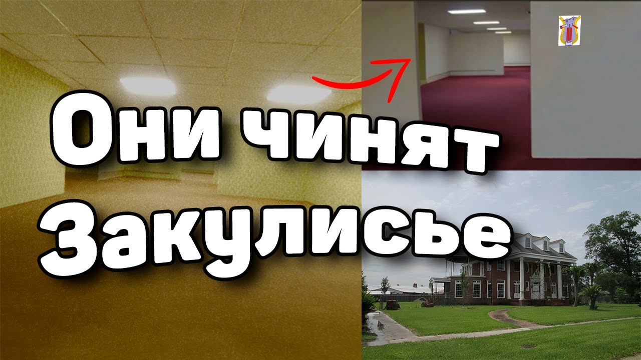 Компания по ремонту Закулисья / 4 Переделанных уровня | The Backrooms