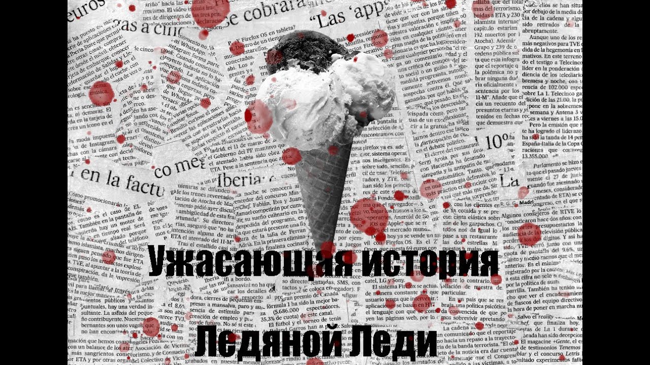 Ужасающая история Ледяной Леди