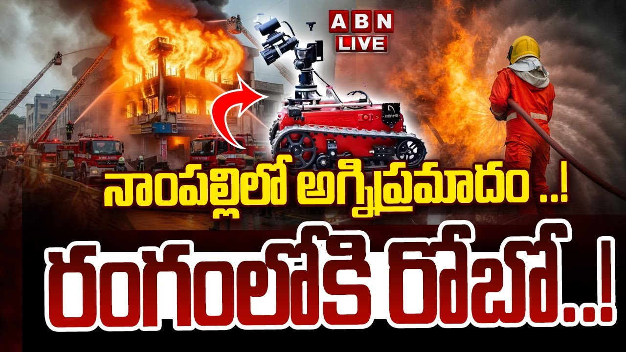 🔴LIVE: నాంపల్లిలో అగ్నిప్రమాదం ..! రంగంలోకి రోబో..!  ||  Nampally Fire Incident LIVE Updates || ABN
