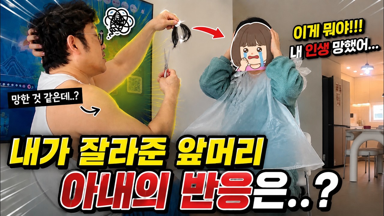 문구용 가위로 와이프 앞머리 자르고 빡치게 만드는 스캐리브라덜 #앞머리자르기 #앞머리컷 #와이프 #여자헤어스타일 #부부유머 #철없는남자 #가족이야기 #haircut #부부시트콤