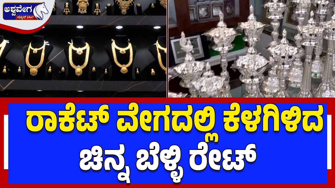 ರಾಕೆಟ್ ವೇಗದಲ್ಲಿ ಕೆಳಗಿಳಿದ ಚಿನ್ನ ಬೆಳ್ಳಿ ರೇಟ್  | Gold Silver Crash Continues Today –Prices in Free Fall
