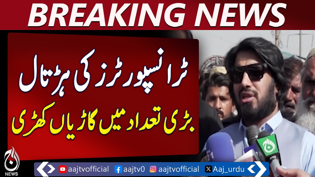 Karachi Goods Transport Strike | Hundreds of Vehicles Parked | Supply Chain Disrupted &ndash; Aaj News