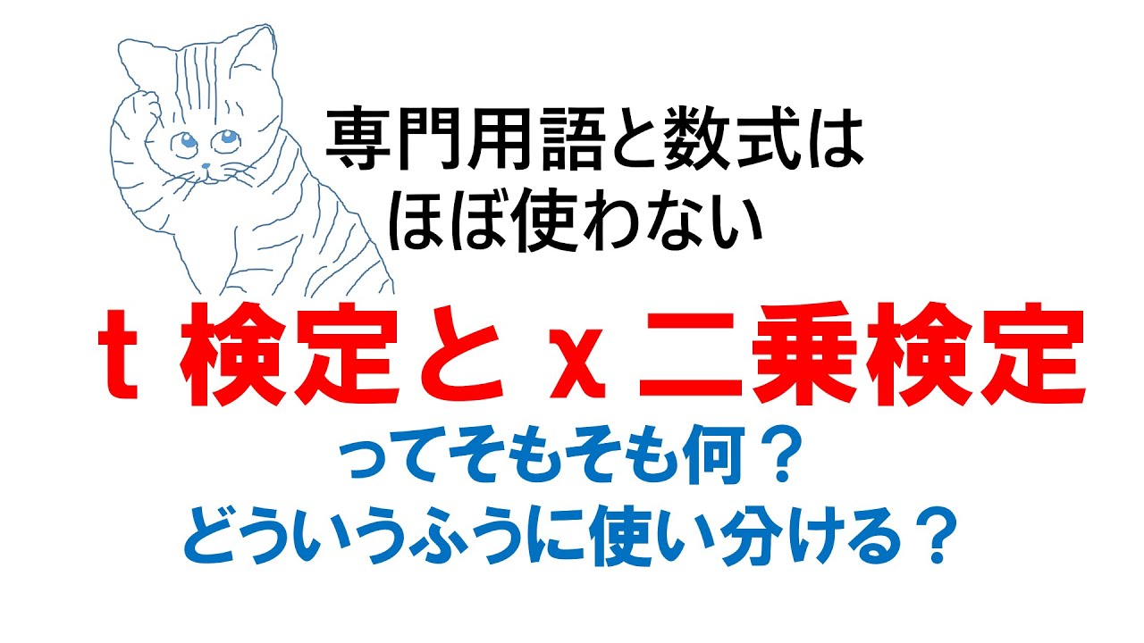 t検定とχ二乗検定ってそもそも何？どういうふうに使い分ける？