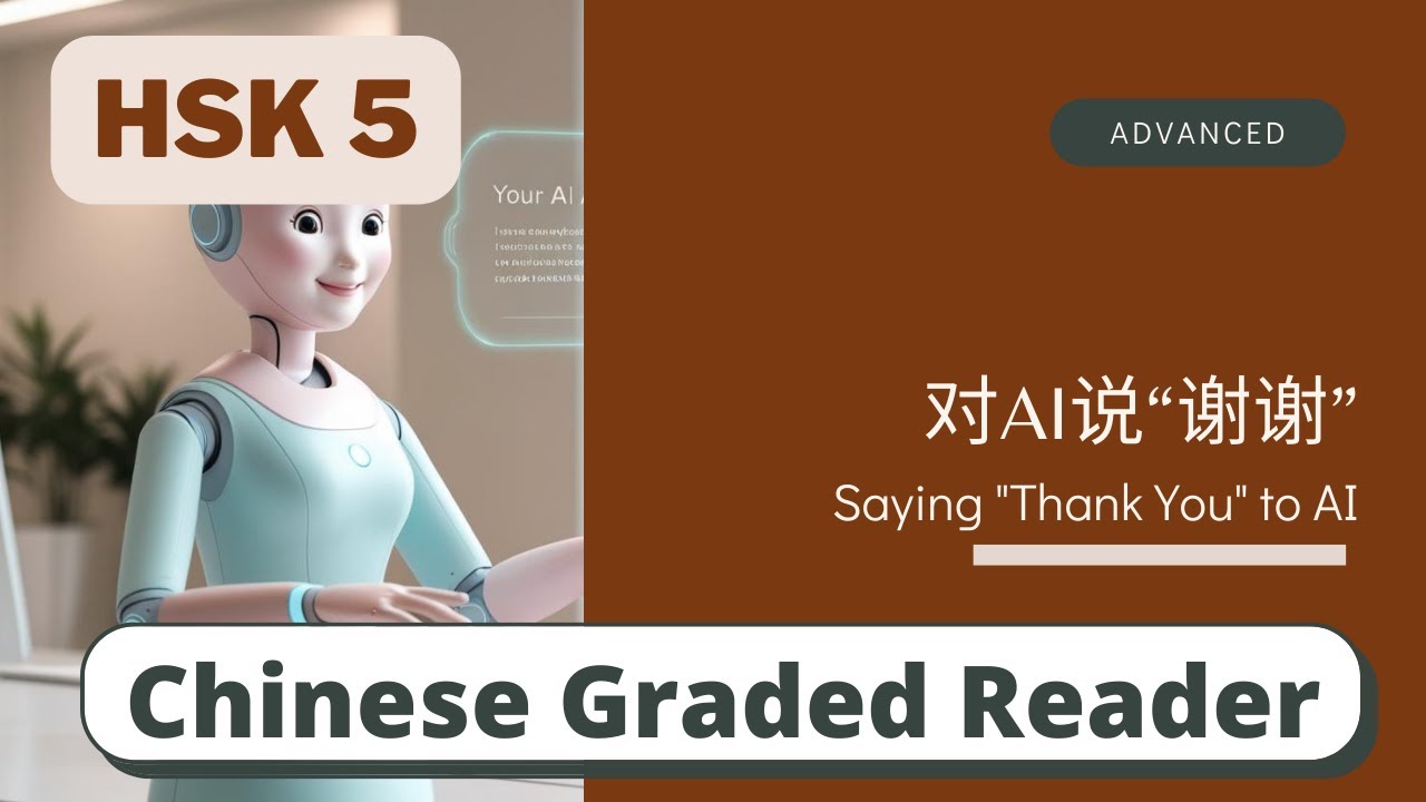 对AI说“谢谢” | Advanced Chinese Reading (HSK 5) | Learn Chinese through News