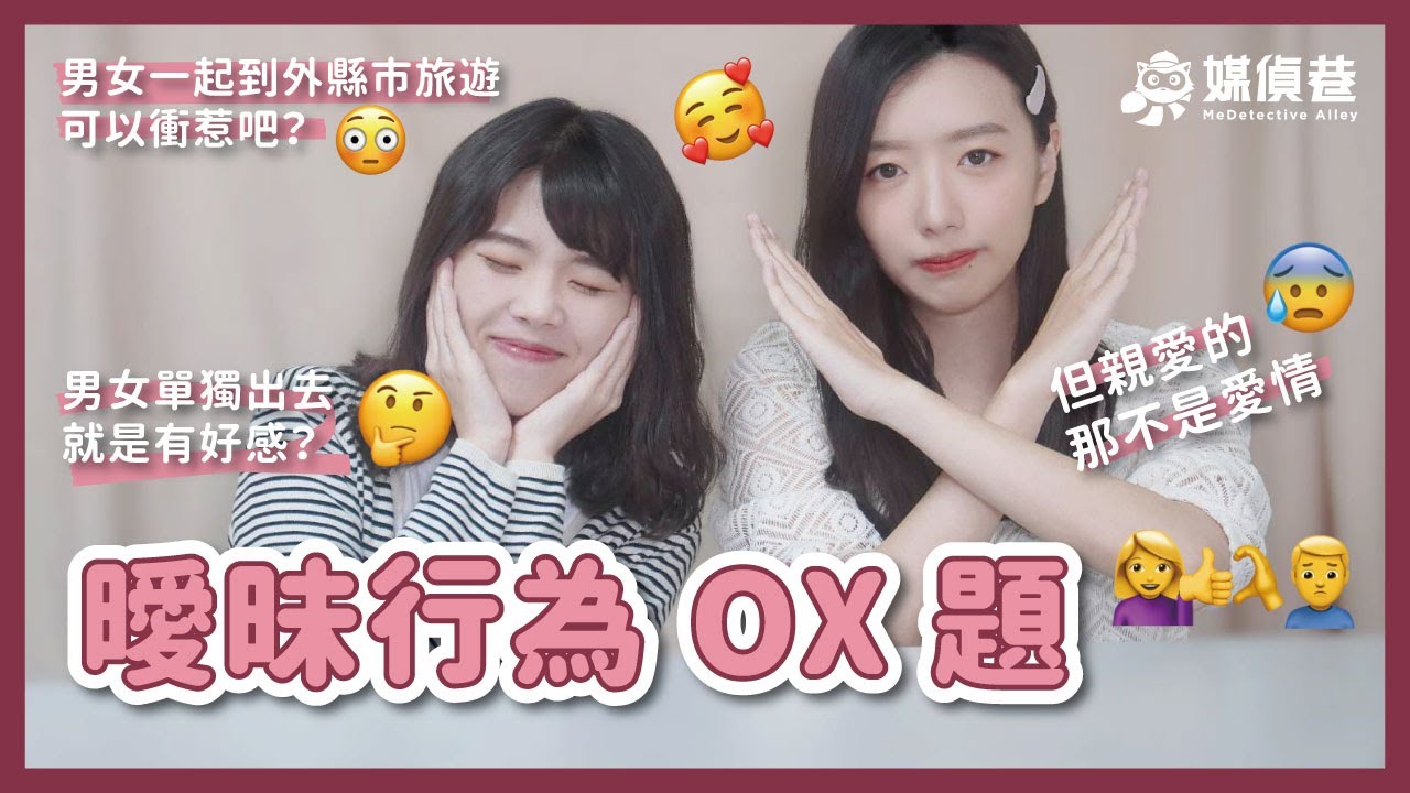 這些行為算是在曖昧嗎？！🤔🤔 傳愛心 Emoji 、男女單獨去看愛情電影、單獨共處一室......｜MeDetective Alley｜媒偵巷｜【巷這樣的愛情】