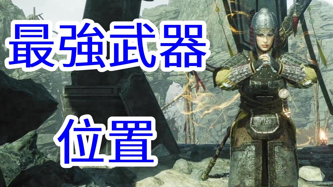 臥龍 蒼天隕落 Wo Long Fallen Dynasty 體驗版 4把最強4星武器位置 青龍偃月刀 倚天劍 雙股劍 玉具劍