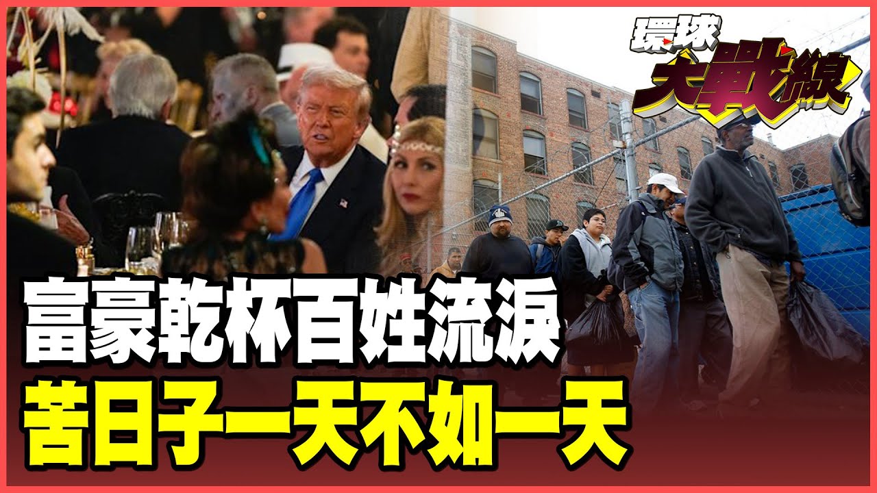 一週慘損70億美元！美國史上最慘關門紀錄 川普派對狂歡賺翻天 百姓挨餓受凍 救命藥全掐在北京手裡！【#環球大戰線】20251104-P1 葉思敏 聶建中 王尚智 彭華幹
