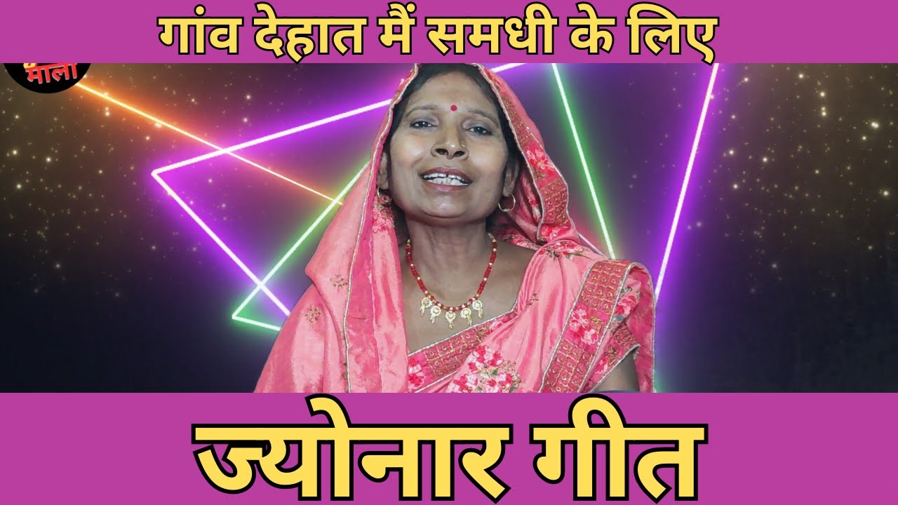 गांव देहात मैं समधी के लिए गाया जाने वाला ज्योनार गीत | #shadikegeet @geetmalayt