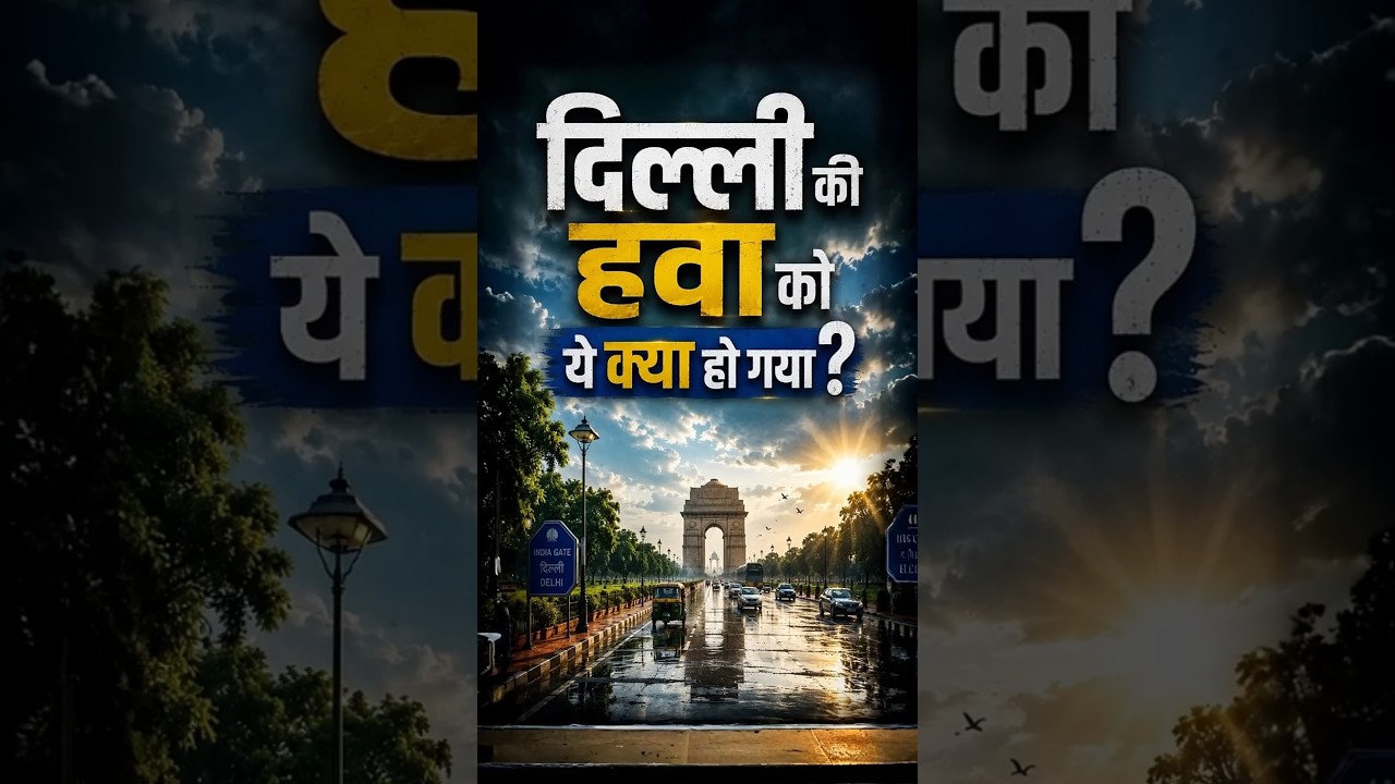 🤔 Did Monsoon Clean Delhi Better Than Machines? Indian Monsoon ⛈️ #DelhiAQI #Shorts #IAS #IPS