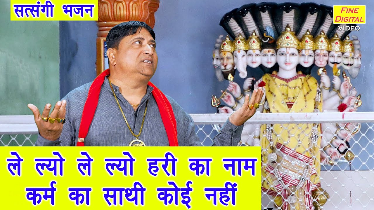 ले लो हरी का नाम कर्म का साथी कोई नही | Le Lo Hari Ka Naam | Satsangi Bhajan | Narender Kaushik