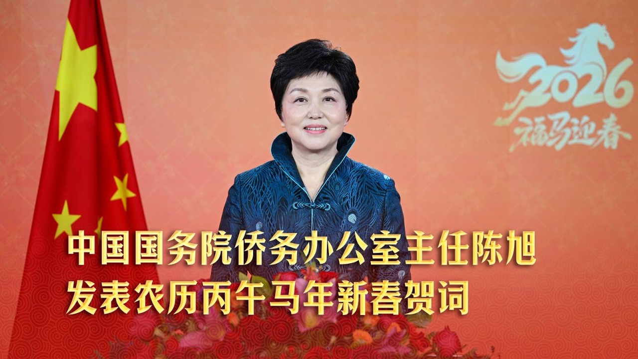 中国国务院侨务办公室主任陈旭发表农历丙午马年新春贺词