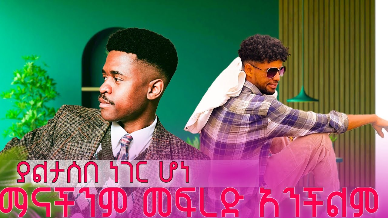 አመሰግናለው አላዛር እና ትንሱ[Alazar and Tinsu]